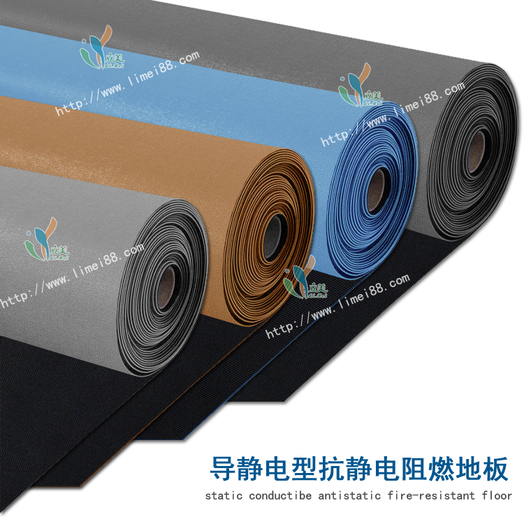导静电型抗静电阻燃地板